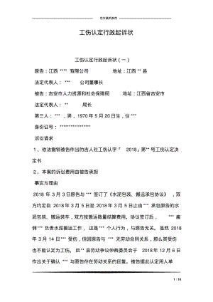 工伤认定行政起诉状.pdf