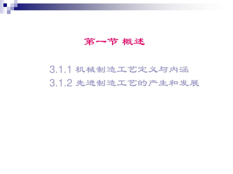 先进制造技术课件.pdf_第2页