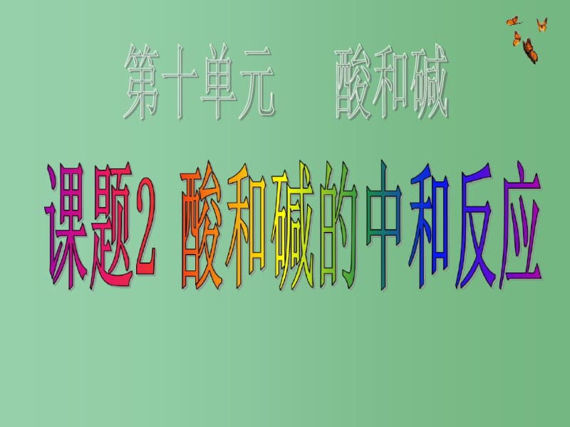 九年级化学下册10.2《酸和碱的中和反应》课件(新版)新人教版.pdf_第1页