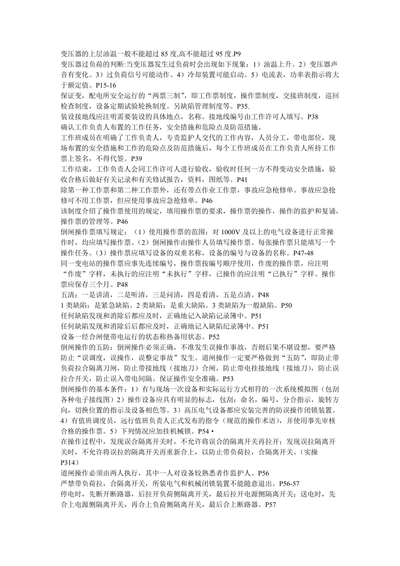 变压器的上层油温一般不能超过85度.doc_第1页