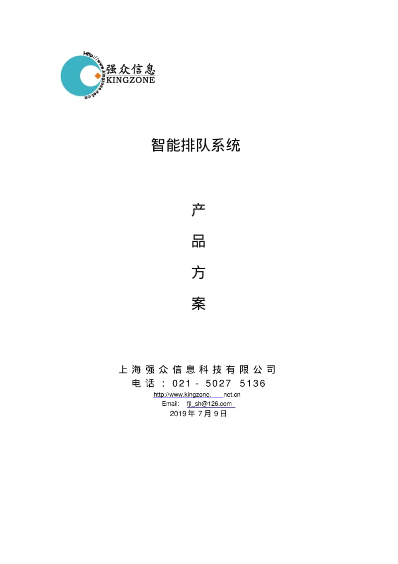 智能排队系统解决方案.pdf_第1页