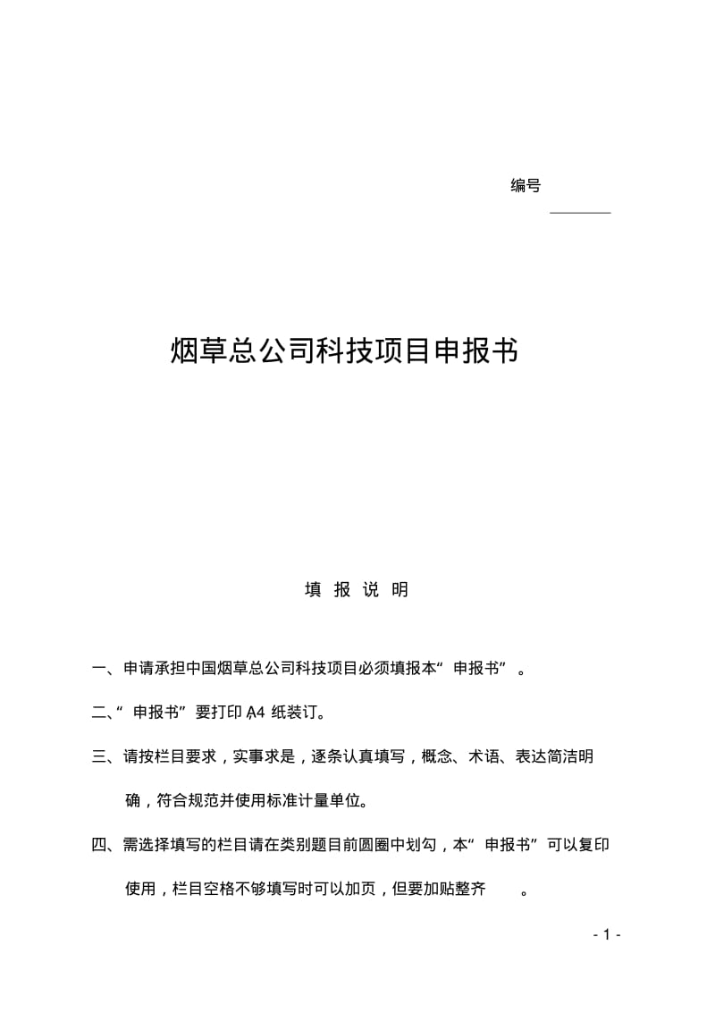 清香型特色优质烟叶栽培技术筛选及集成应用项目申报书-.pdf_第1页