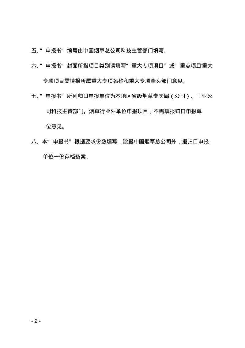 清香型特色优质烟叶栽培技术筛选及集成应用项目申报书-.pdf_第2页