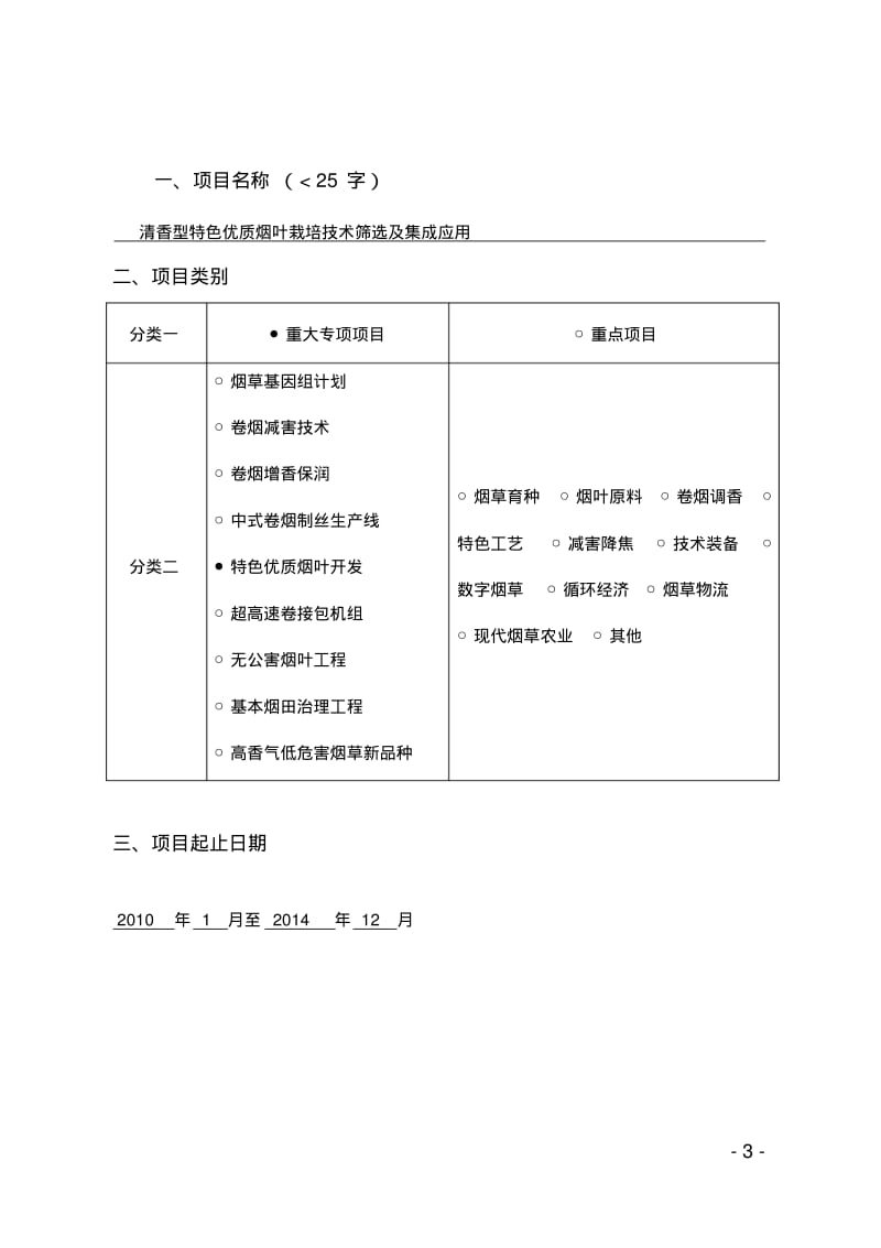 清香型特色优质烟叶栽培技术筛选及集成应用项目申报书-.pdf_第3页