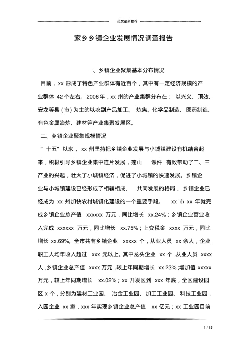 家乡乡镇企业发展情况调查报告.pdf_第1页