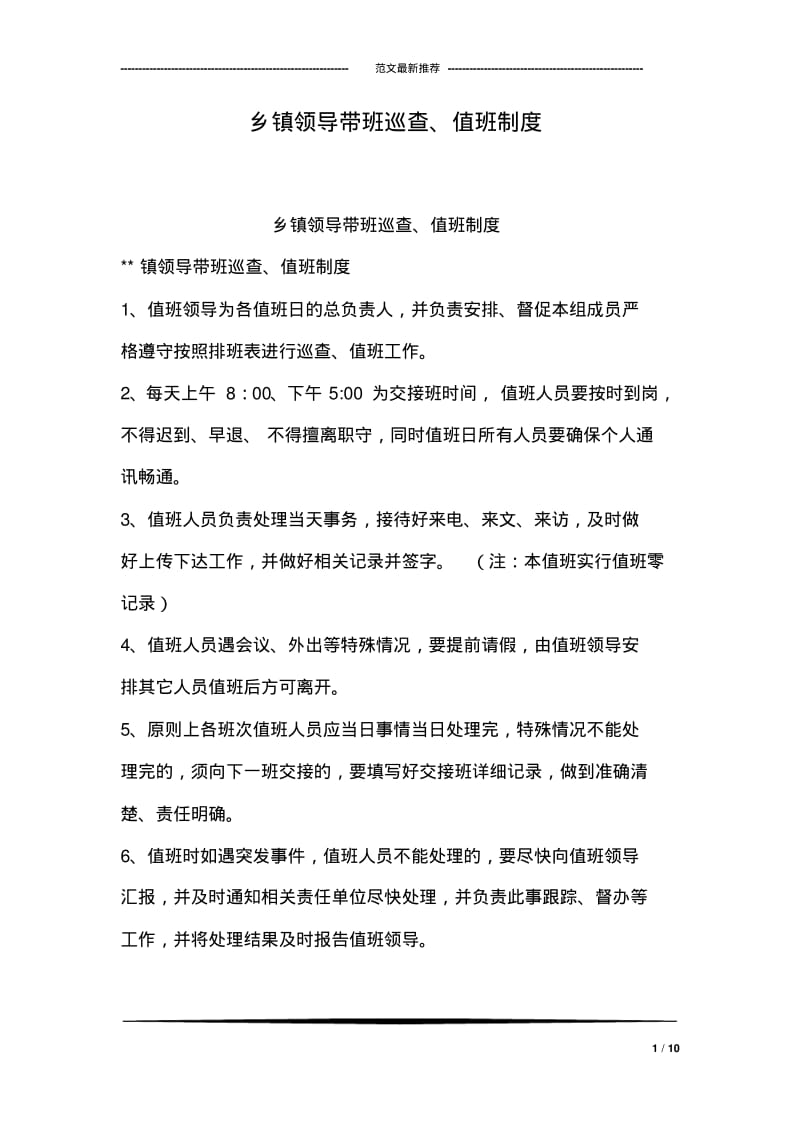 乡镇领导带班巡查、值班制度.pdf_第1页