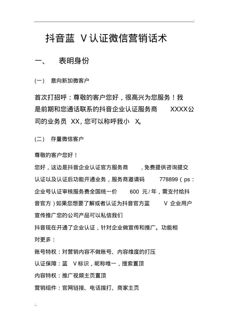 抖音蓝V认证微信营销话术.pdf_第1页