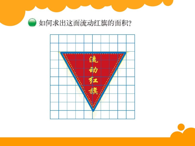 新北师大版五年级上册数学《三角形的面积》课件.pdf_第2页