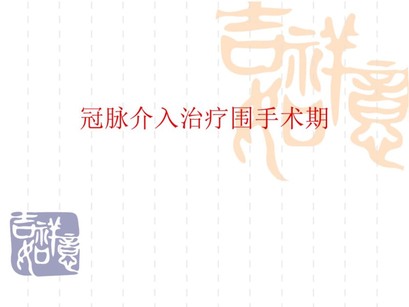 PCI术围手术期流程课件.pdf_第1页