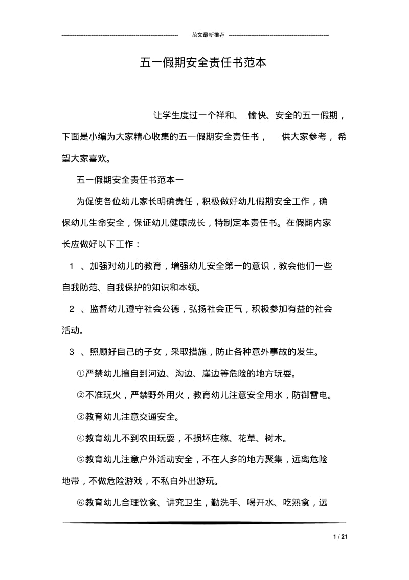 五一假期安全责任书范本.pdf_第1页