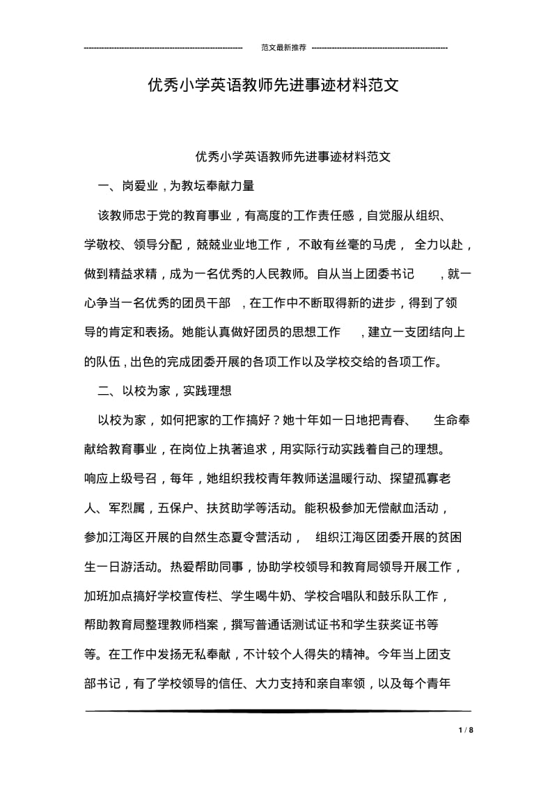 优秀小学英语教师先进事迹材料范文.pdf_第1页