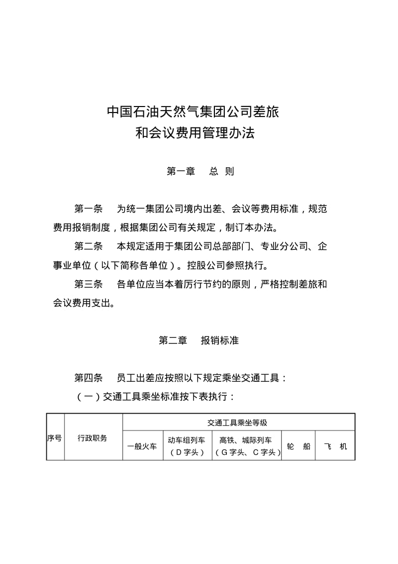 中国石油天然气集团公司差旅和会议费用管理办法.pdf_第1页