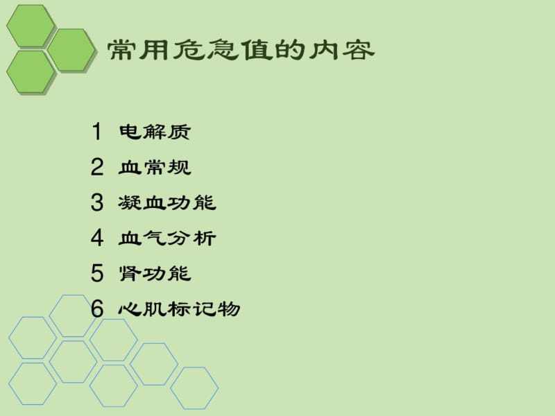 临床危急值及意义课件-医学资料.pdf_第3页