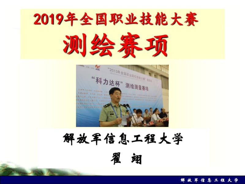 2019年测绘技能竞赛赛项说明会-课件.pdf_第1页