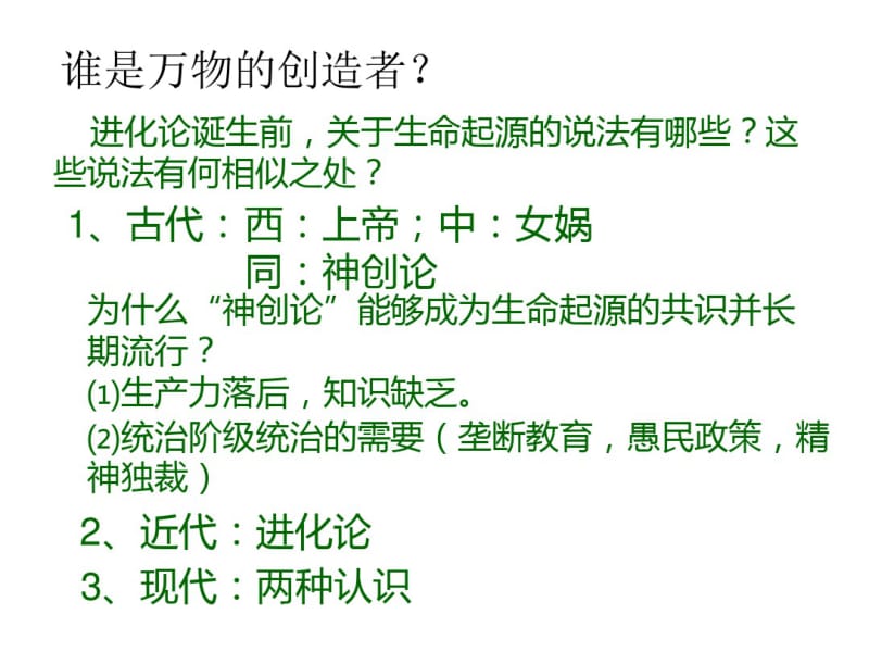 人民版必修三专题七第二课追寻生命的起源课件(共26张).pdf_第3页