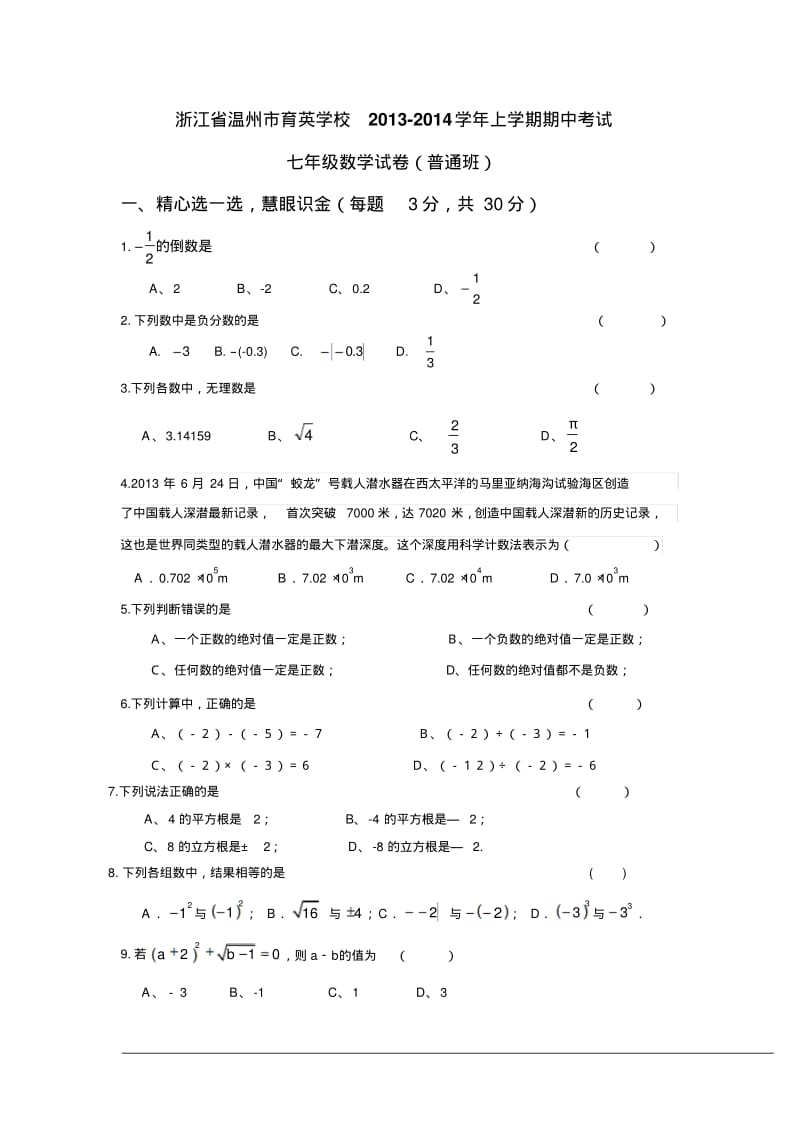 浙江省温州市育英学校2013-2014学年七年级上期中考试数学试卷(普通班)及答案.pdf_第1页