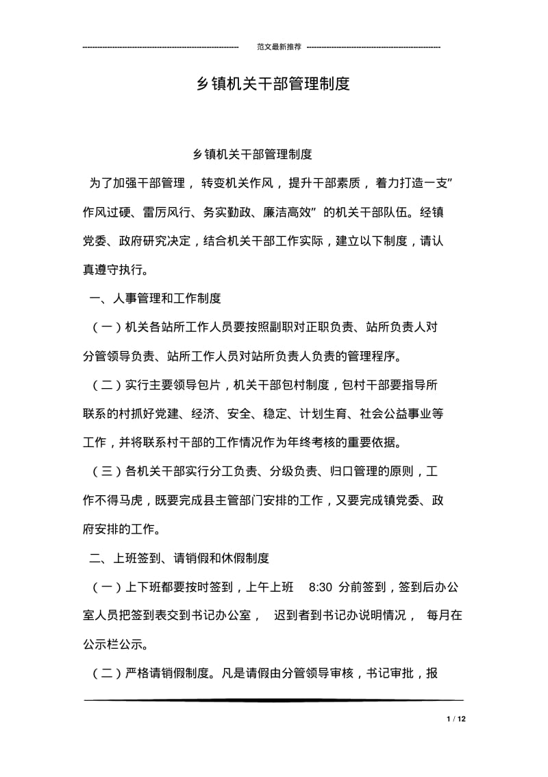 乡镇机关干部管理制度.pdf_第1页