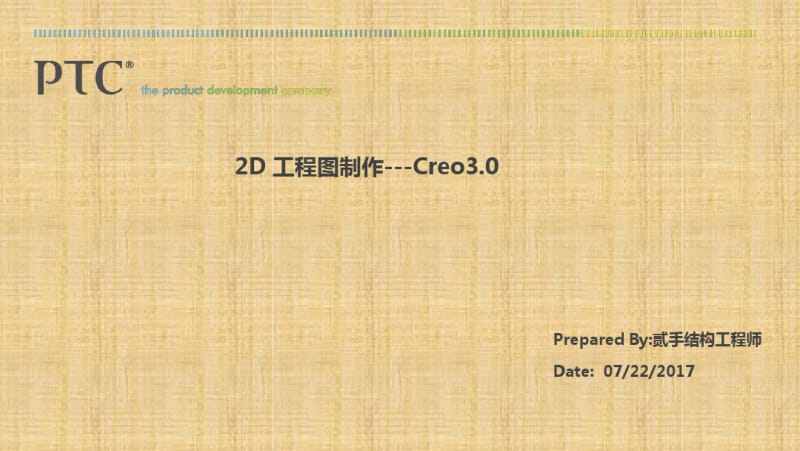 Creo3.0工程图高级教程精编版.pdf_第1页