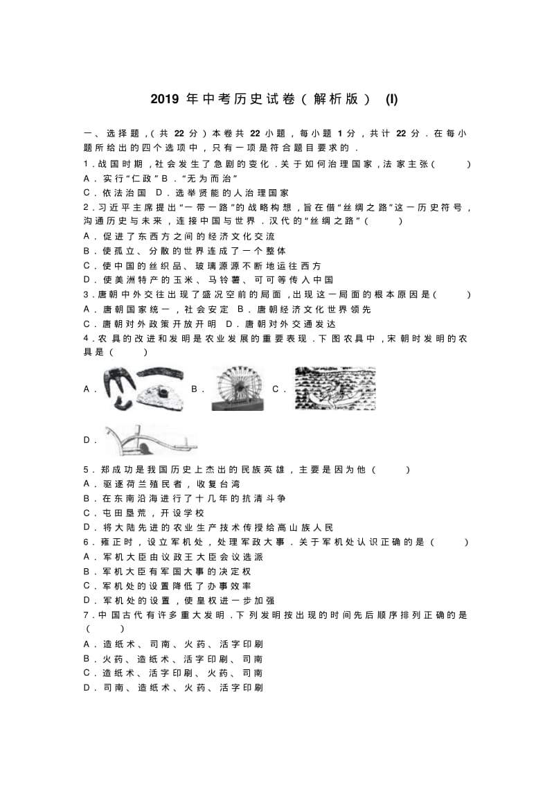 2019年中考历史试卷(解析版)(I).pdf_第1页