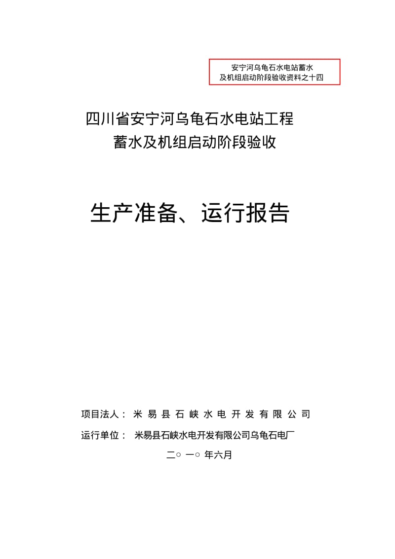 水电站工程启动阶段验收生产准备、运行报告.pdf_第1页