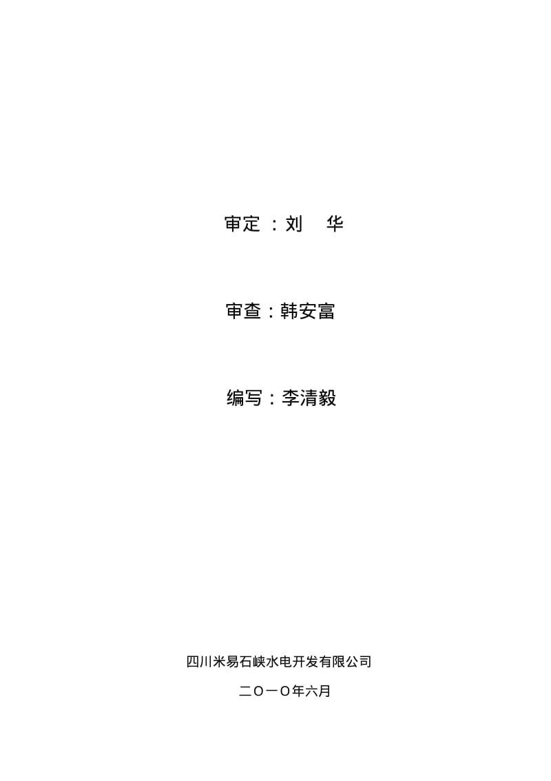 水电站工程启动阶段验收生产准备、运行报告.pdf_第2页