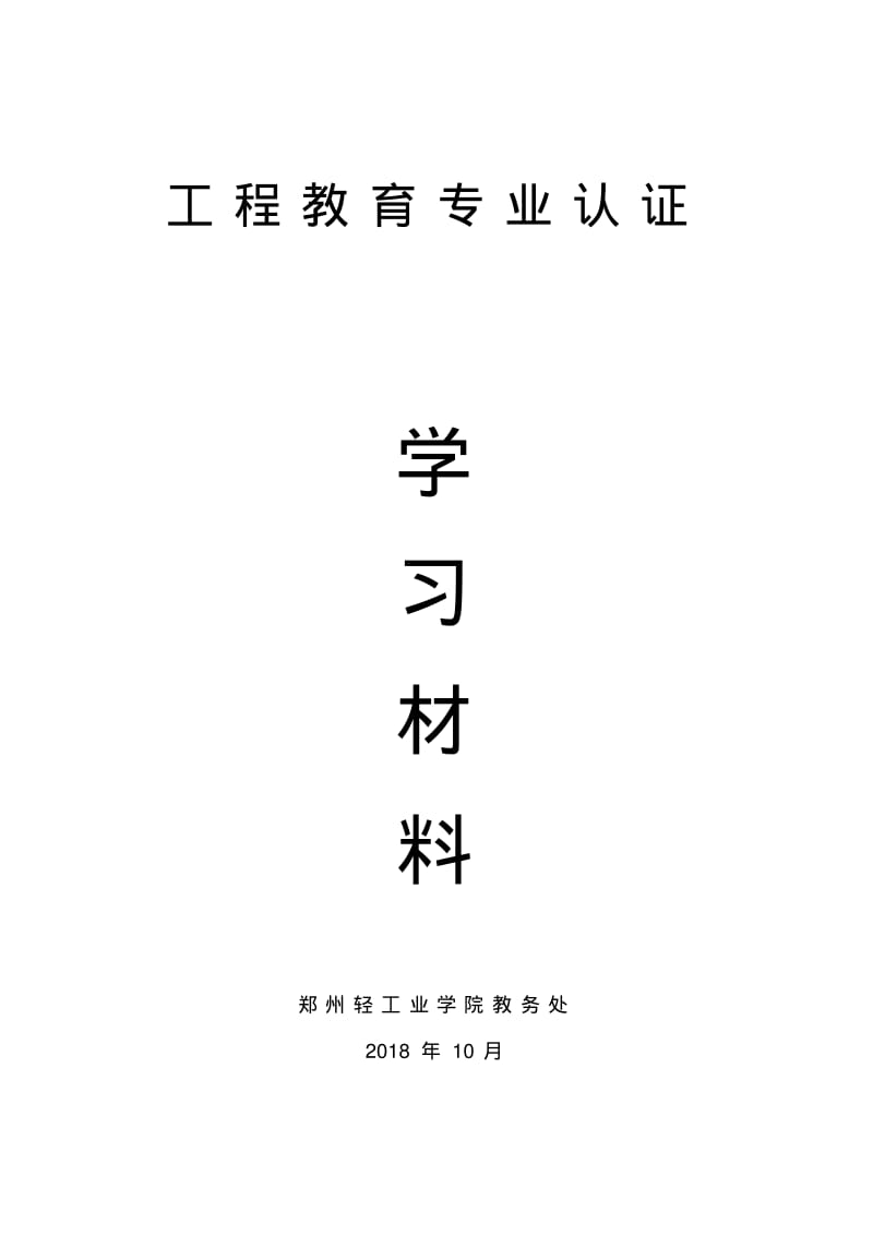 工程教育专业认证.pdf_第1页