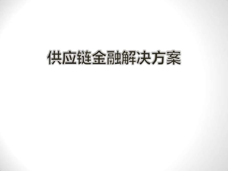 供应链金融解决方案_图文..pdf_第1页