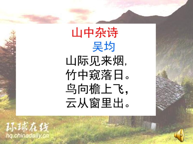 七下语文山中杂诗课件.ppt.pdf_第2页