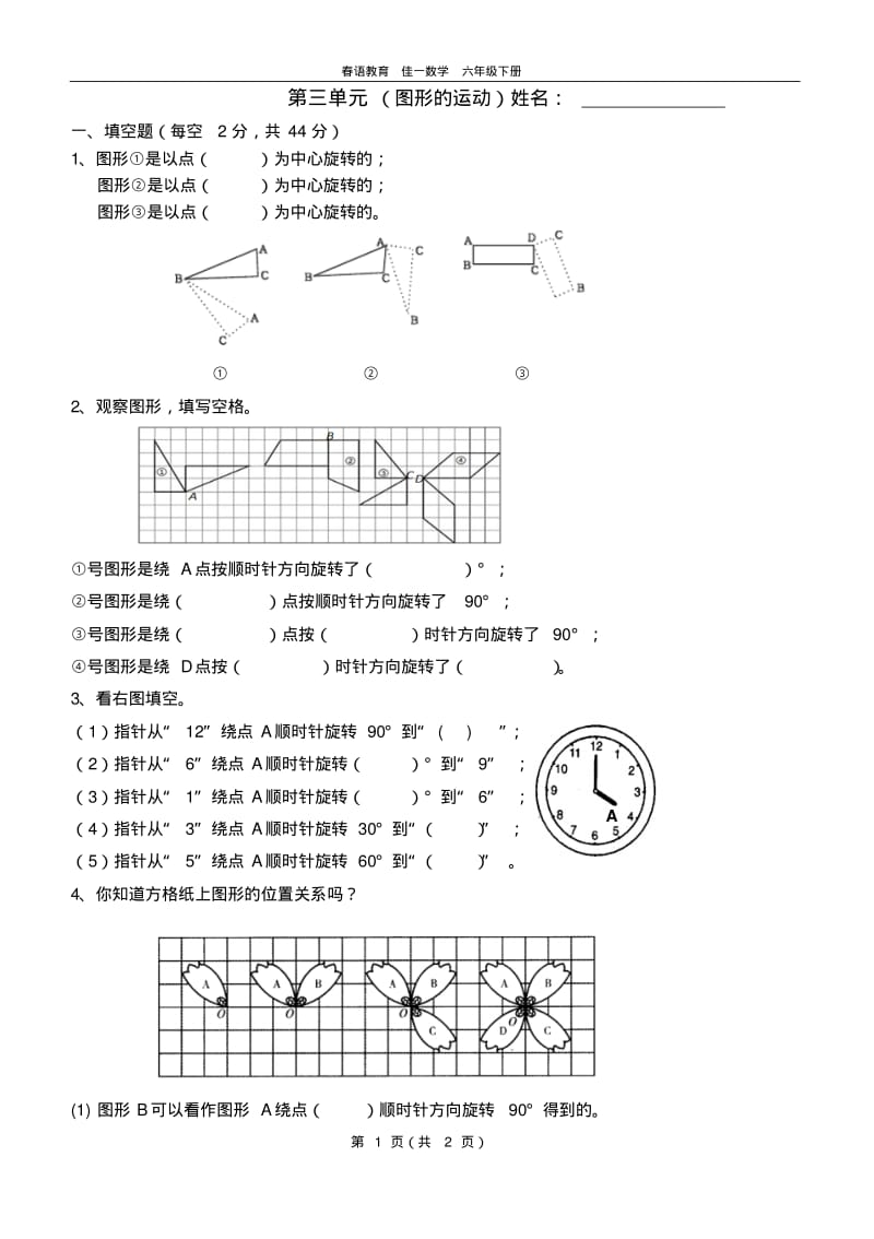 最新北师大版六年级下册数学第三单元(图形的运动)检测题.pdf_第1页