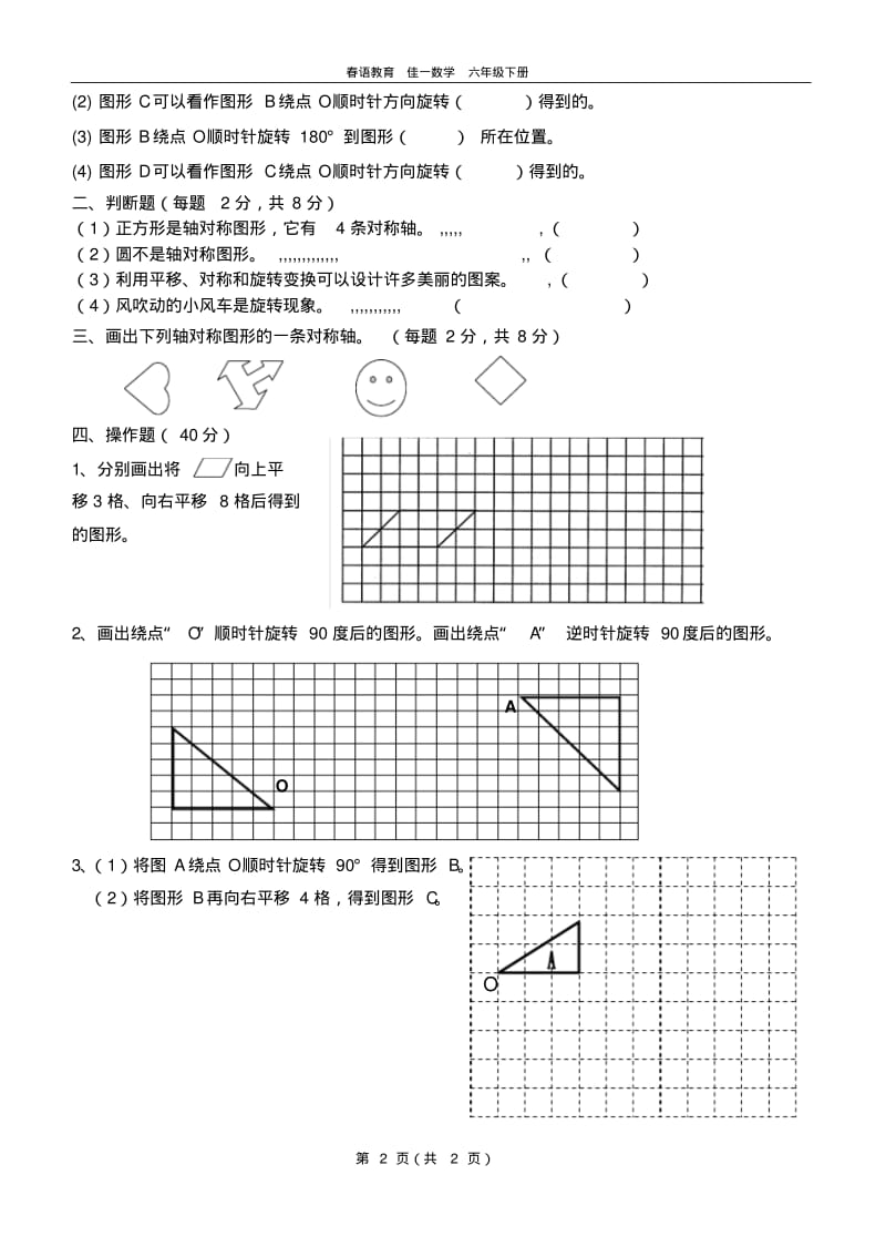 最新北师大版六年级下册数学第三单元(图形的运动)检测题.pdf_第2页