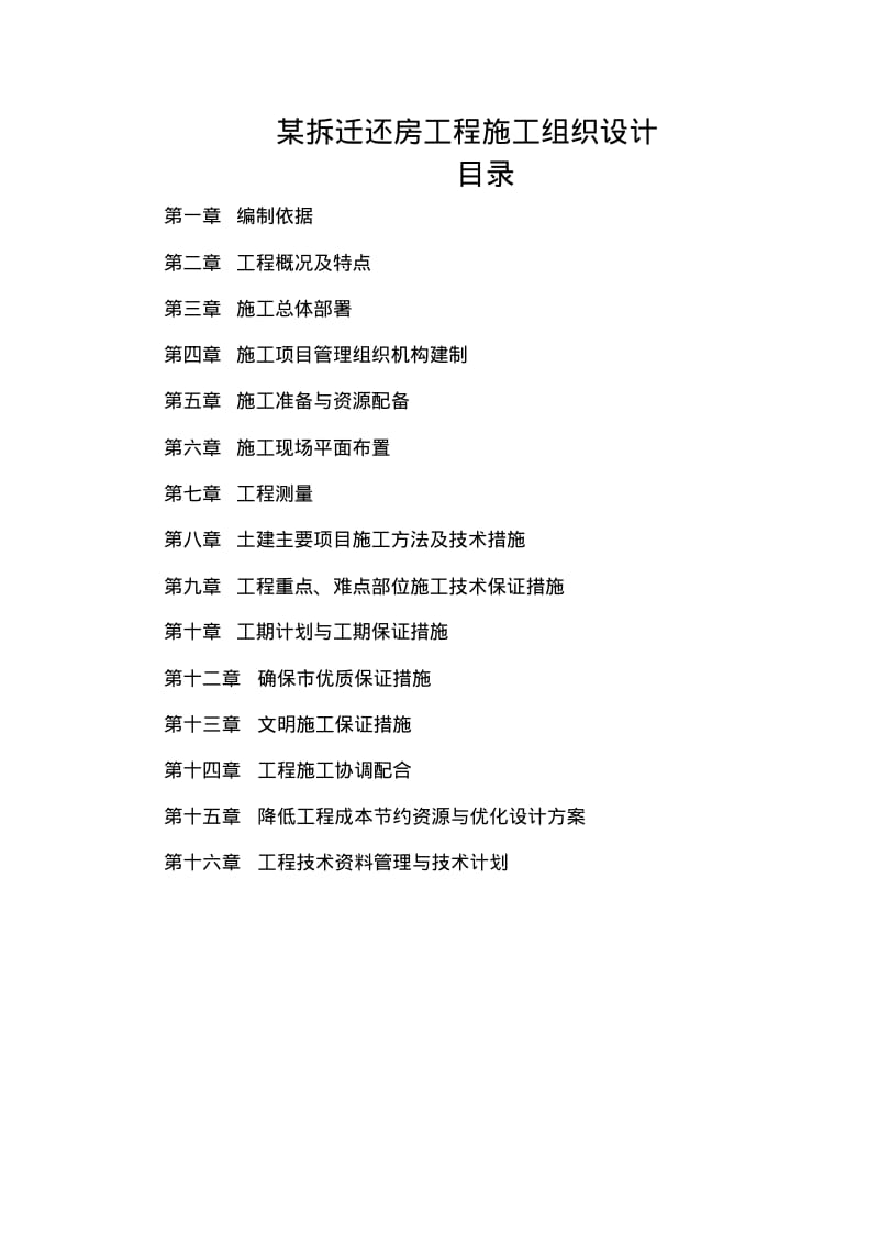 某拆迁还房工程施工组织设计.pdf_第1页