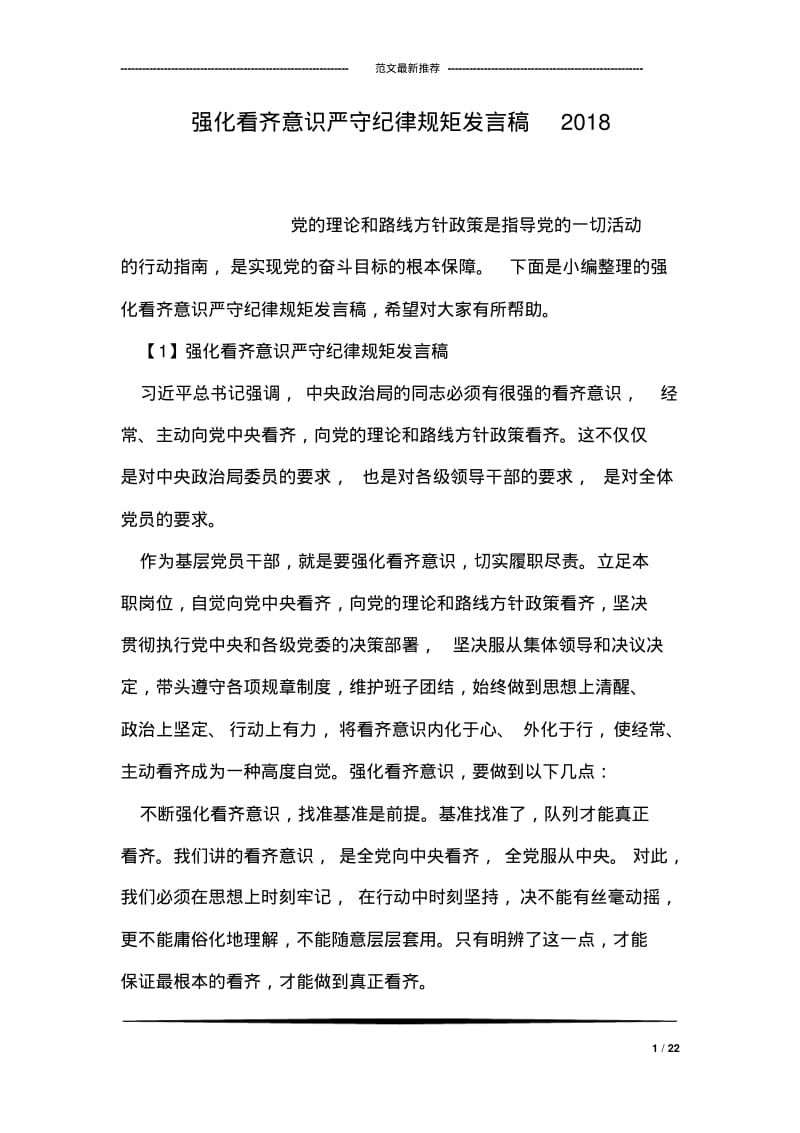 强化看齐意识严守纪律规矩发言稿2018.pdf_第1页