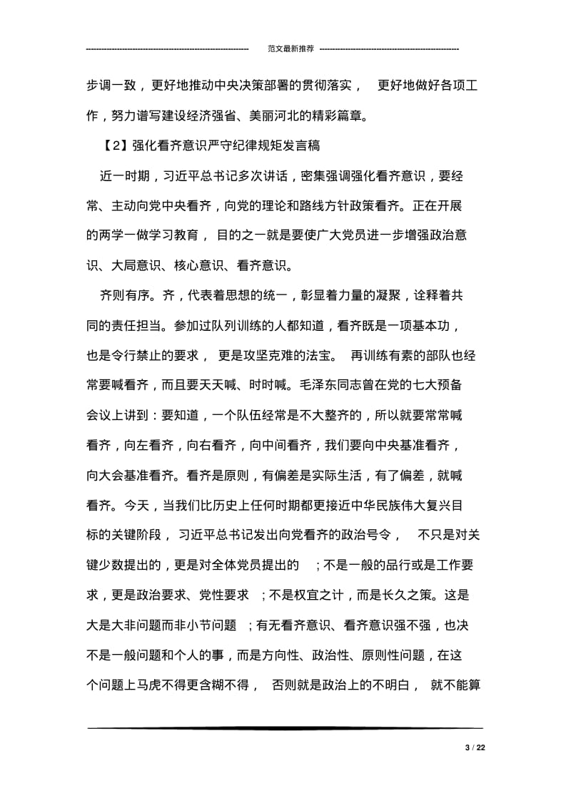 强化看齐意识严守纪律规矩发言稿2018.pdf_第3页