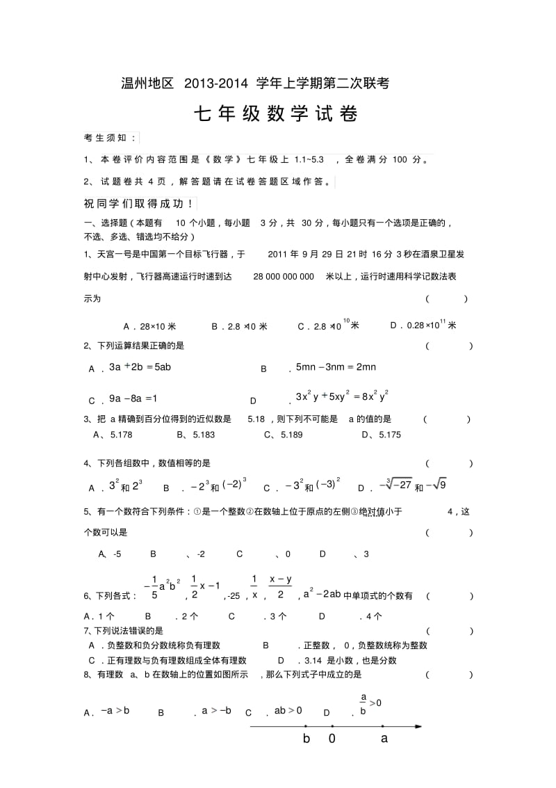 温州地区2013-2014学年七年级上数学第二次联考试卷及答案.pdf_第1页