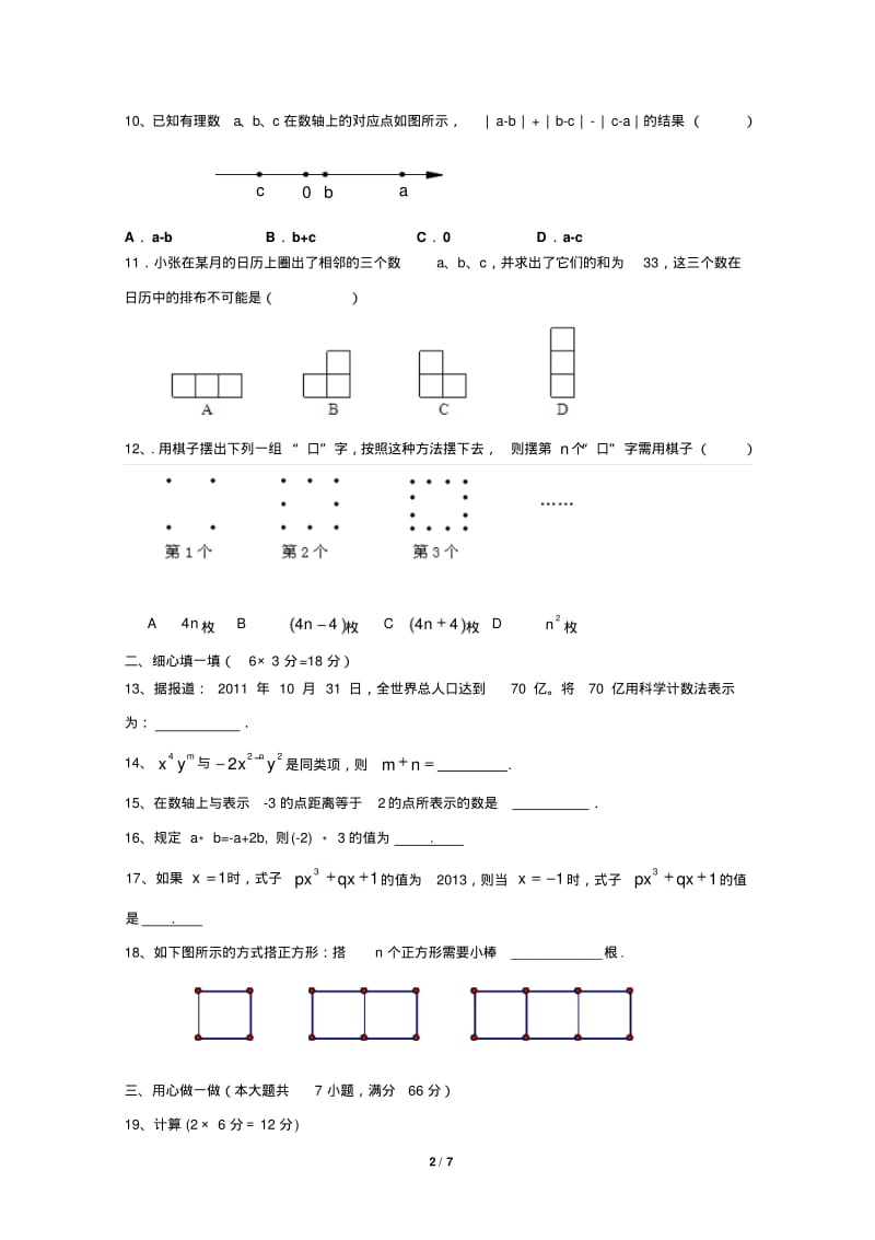 河南省洛阳四十五中2013—2014学年七年级上期中考试数学试卷及答案.pdf_第2页