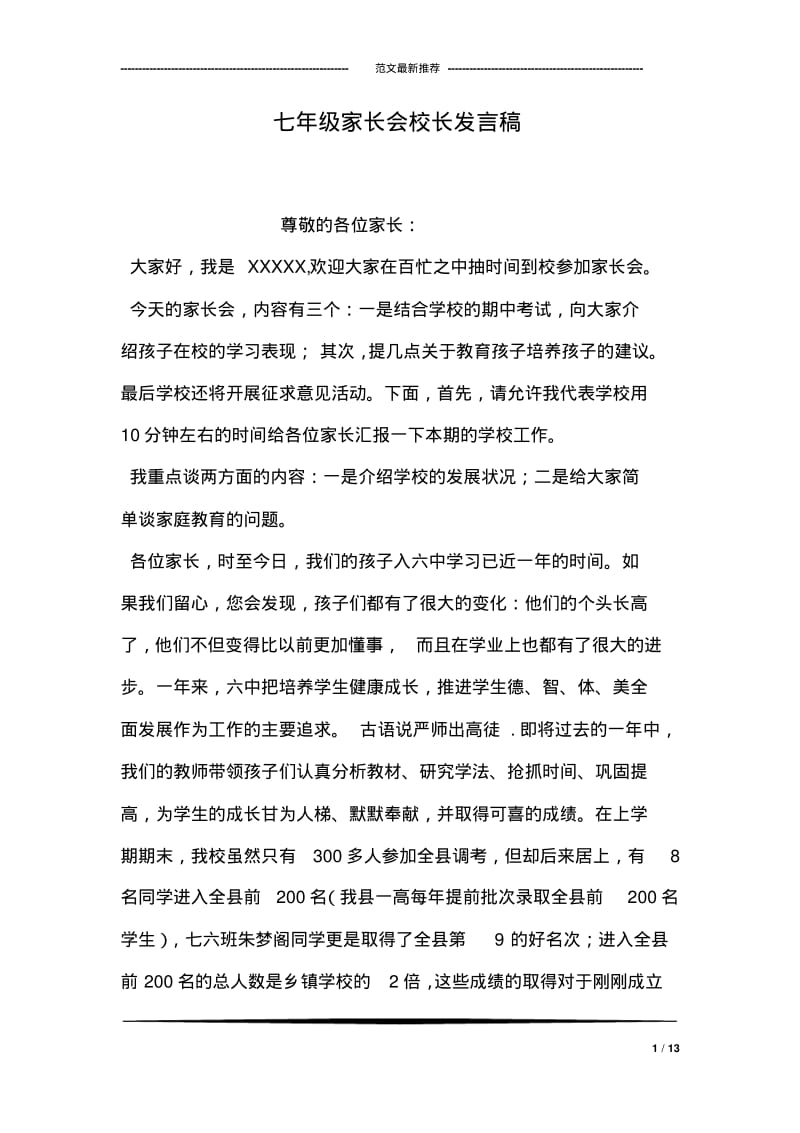 七年级家长会校长发言稿.pdf_第1页