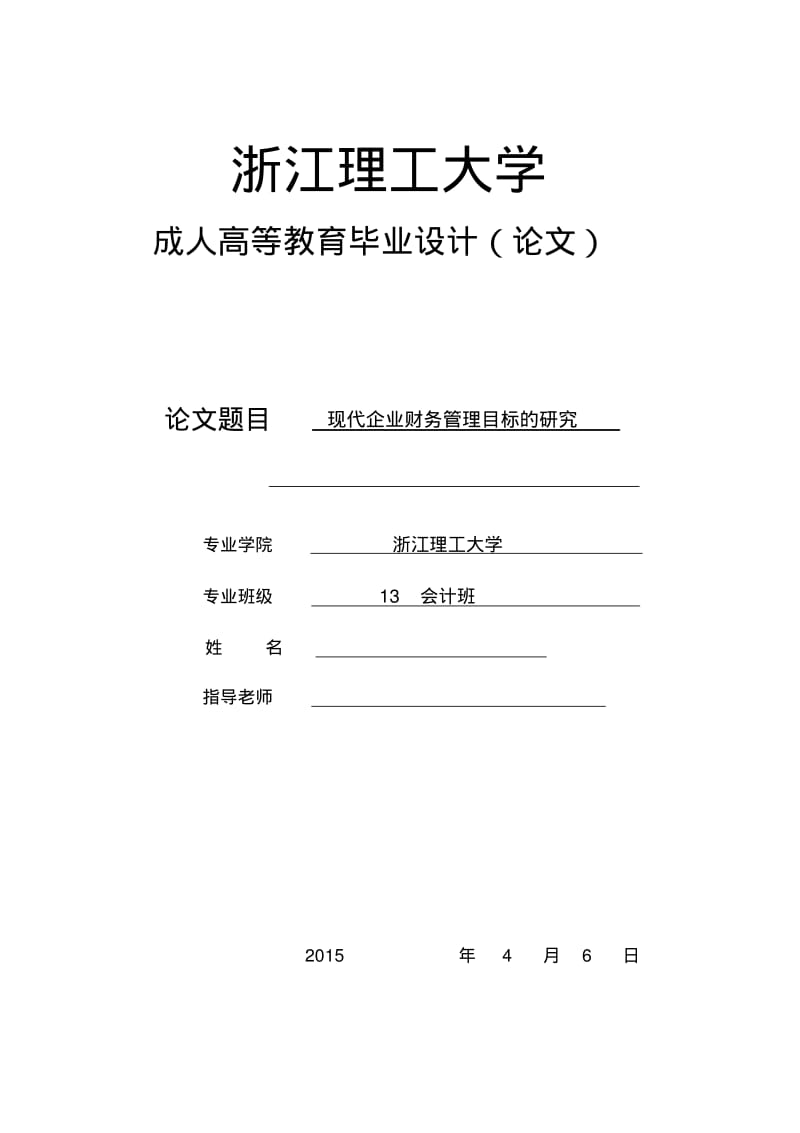 现代企业财务管理目标的研究.pdf_第1页