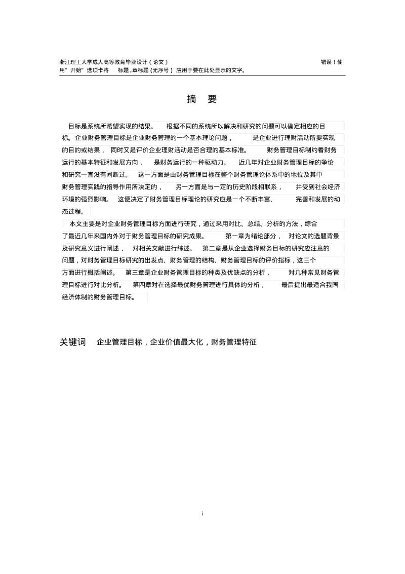 现代企业财务管理目标的研究.pdf_第3页