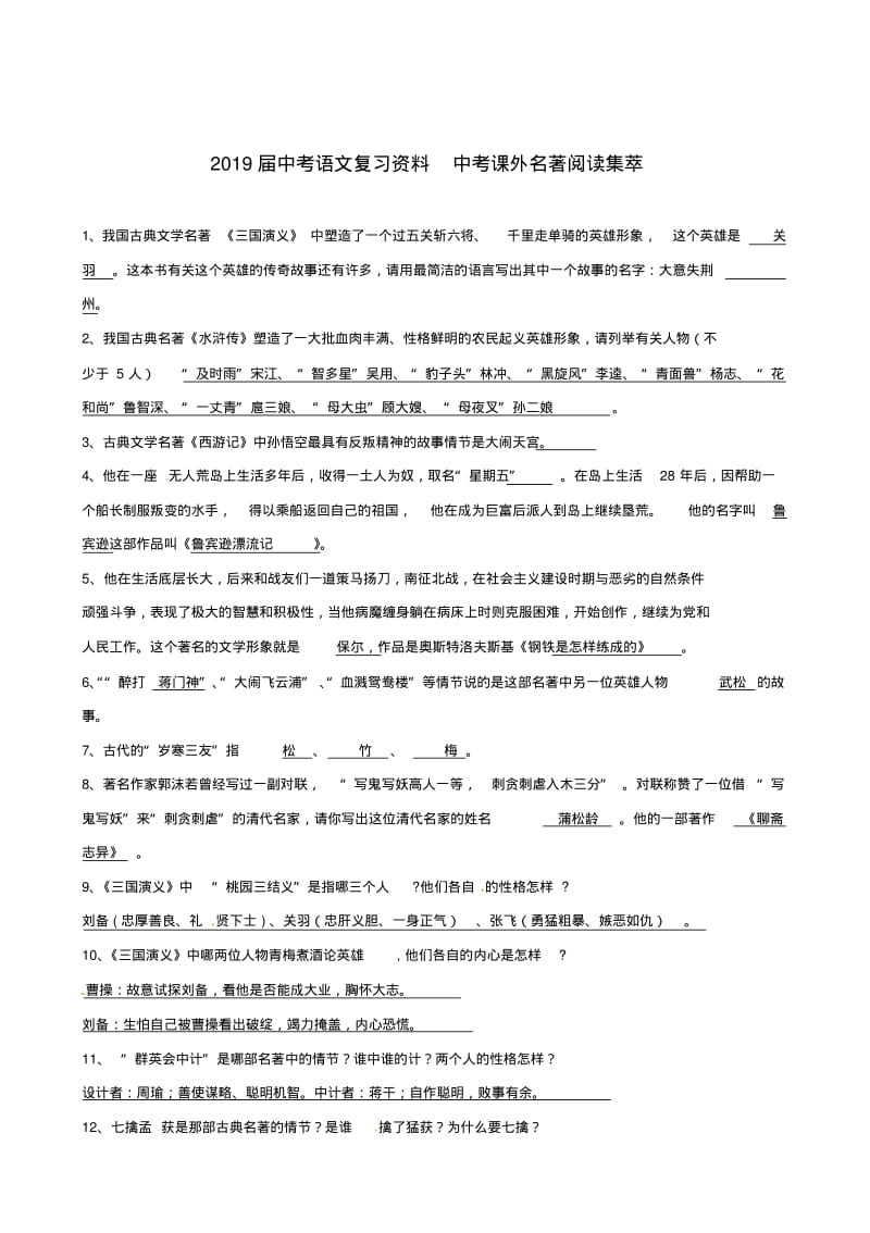 2019届中考语文复习资料中考课外名著阅读集萃.pdf_第1页