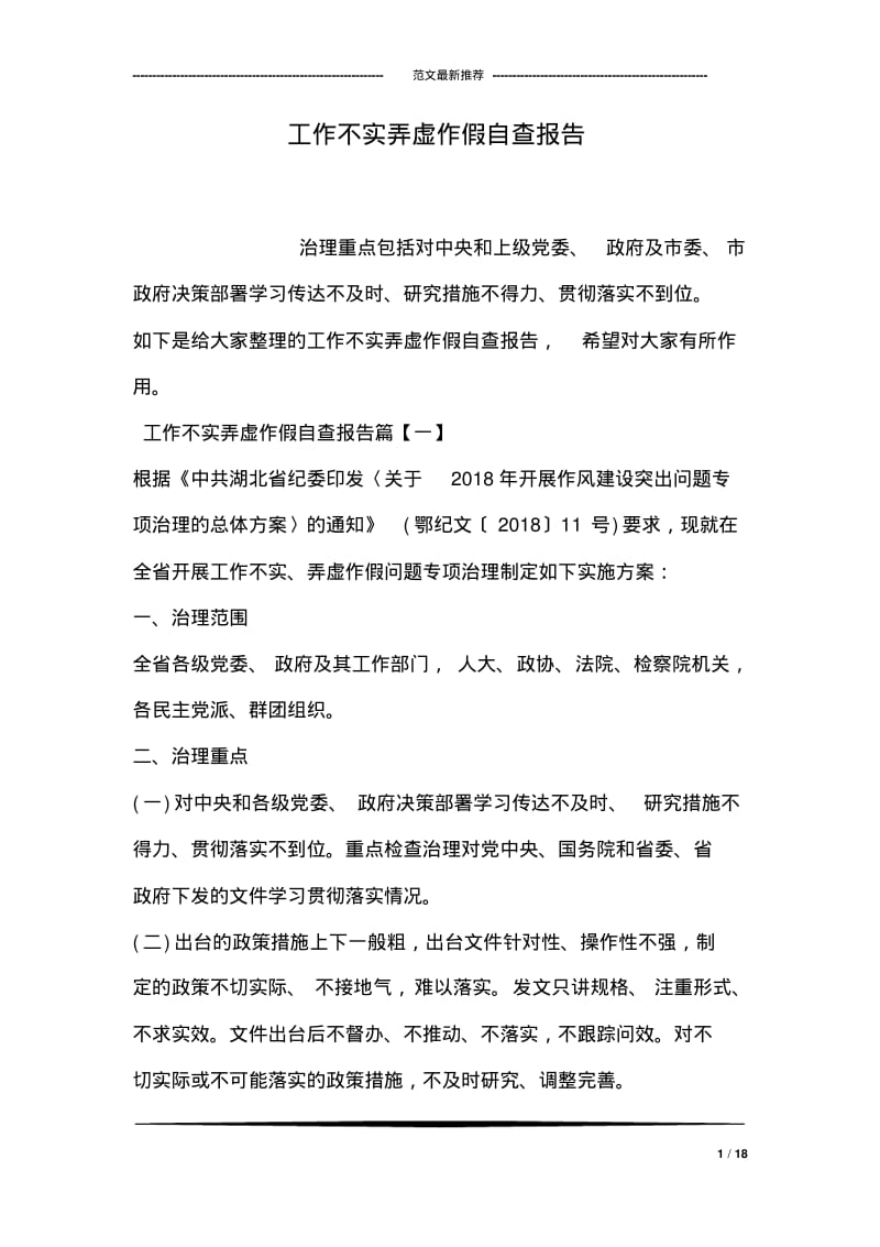 工作不实弄虚作假自查报告.pdf_第1页