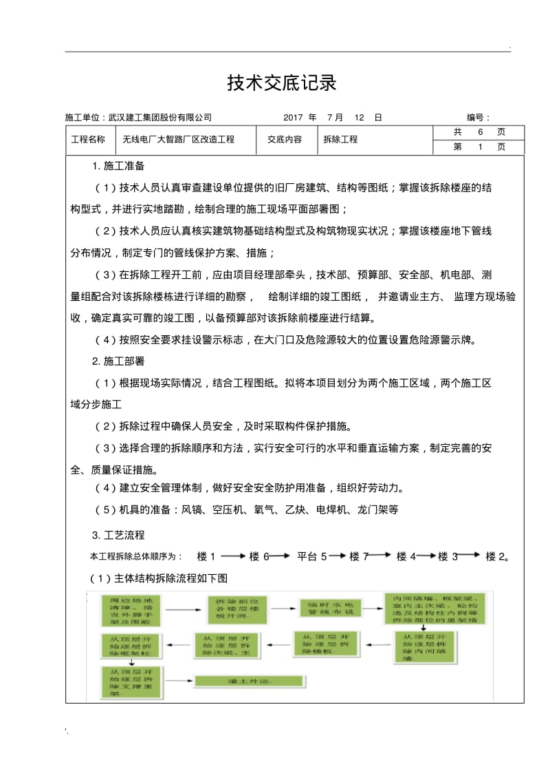 拆除技术交底.pdf_第1页