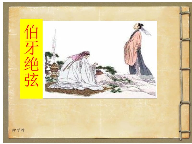 伯牙绝弦再定稿ppt课件.ppt.pdf_第1页