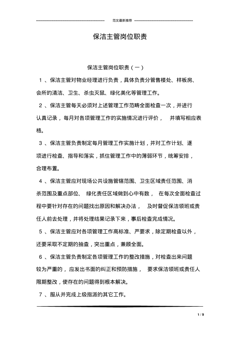 保洁主管岗位职责.pdf_第1页