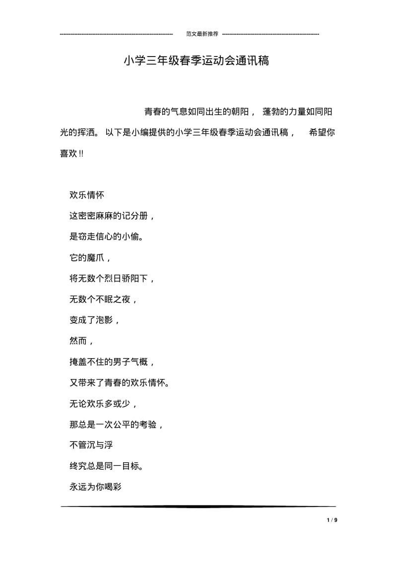 小学三年级春季运动会通讯稿.pdf_第1页