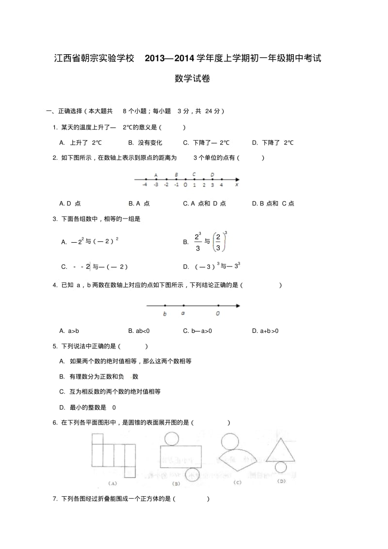 江西省吉安朝宗实验学校2013-2014学年七年级上期中考试数学试题及答案.pdf_第1页