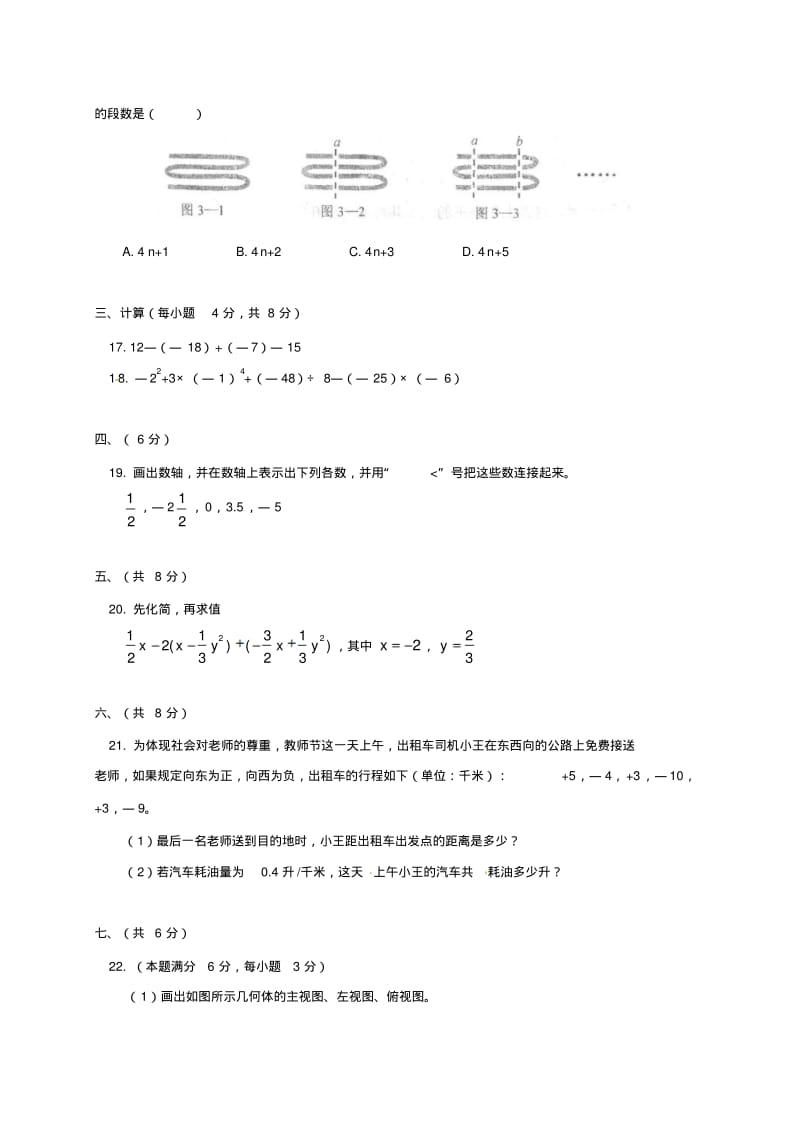 江西省吉安朝宗实验学校2013-2014学年七年级上期中考试数学试题及答案.pdf_第3页