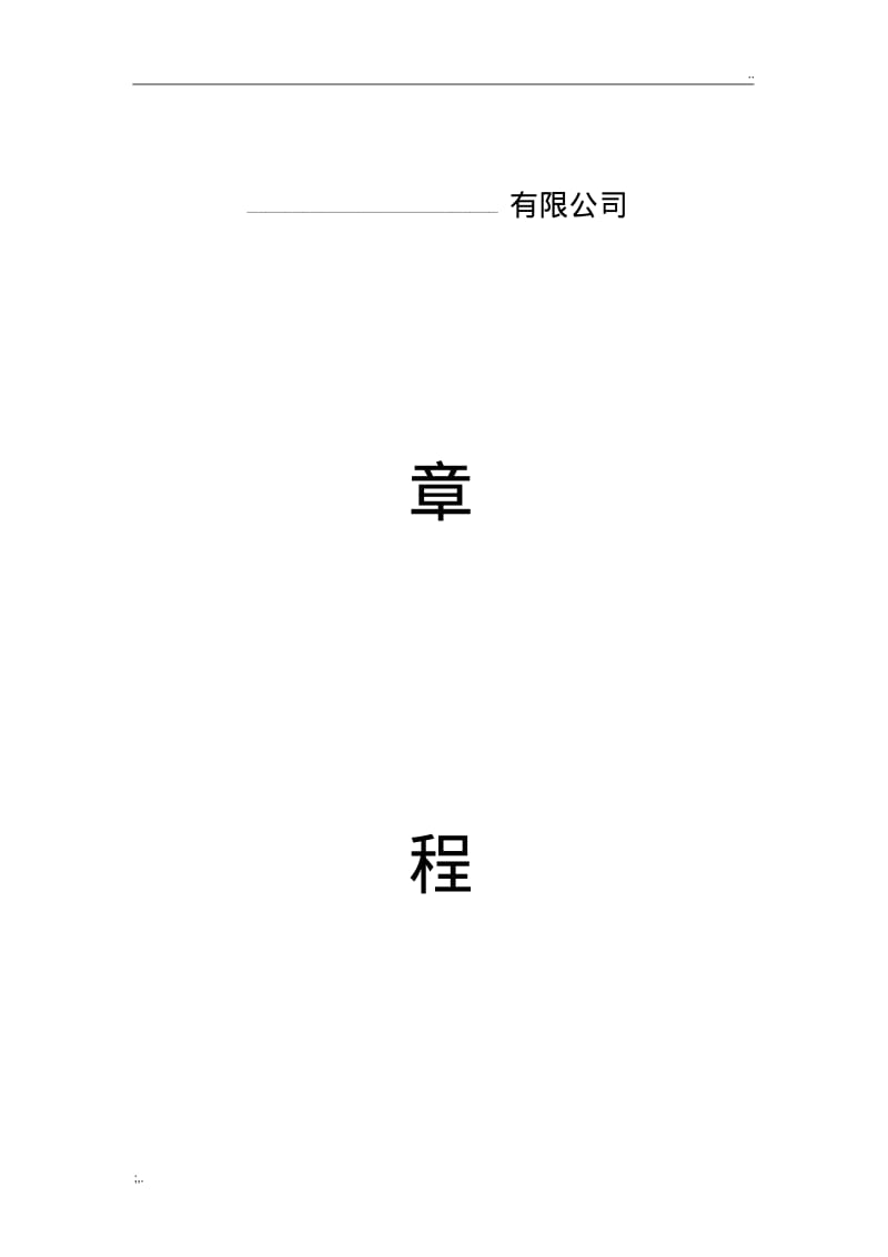 有限公司章程(完整版).pdf_第1页