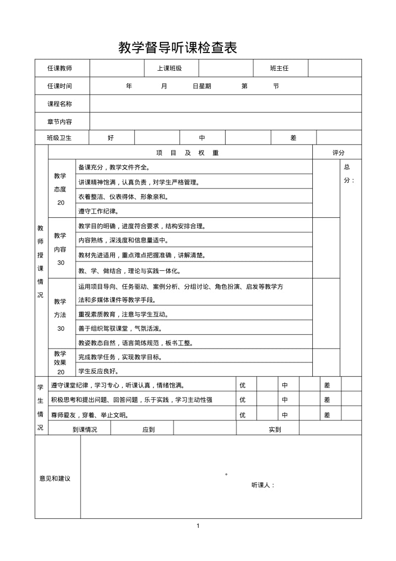 教学督导听课检查表.pdf_第1页