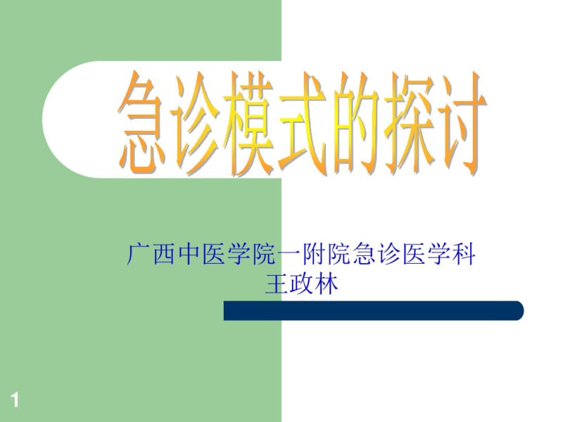 急诊模式的探讨.pdf_第1页