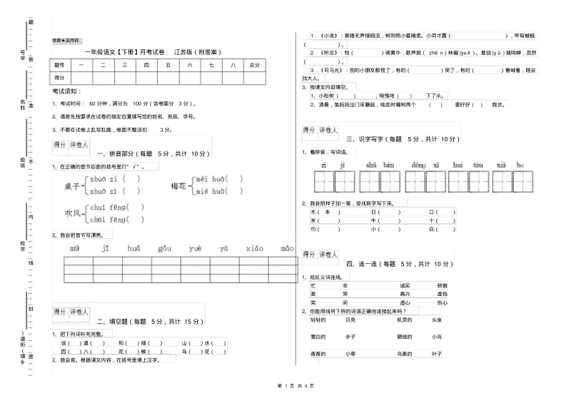 一年级语文【下册】月考试卷江苏版(附答案).pdf_第1页